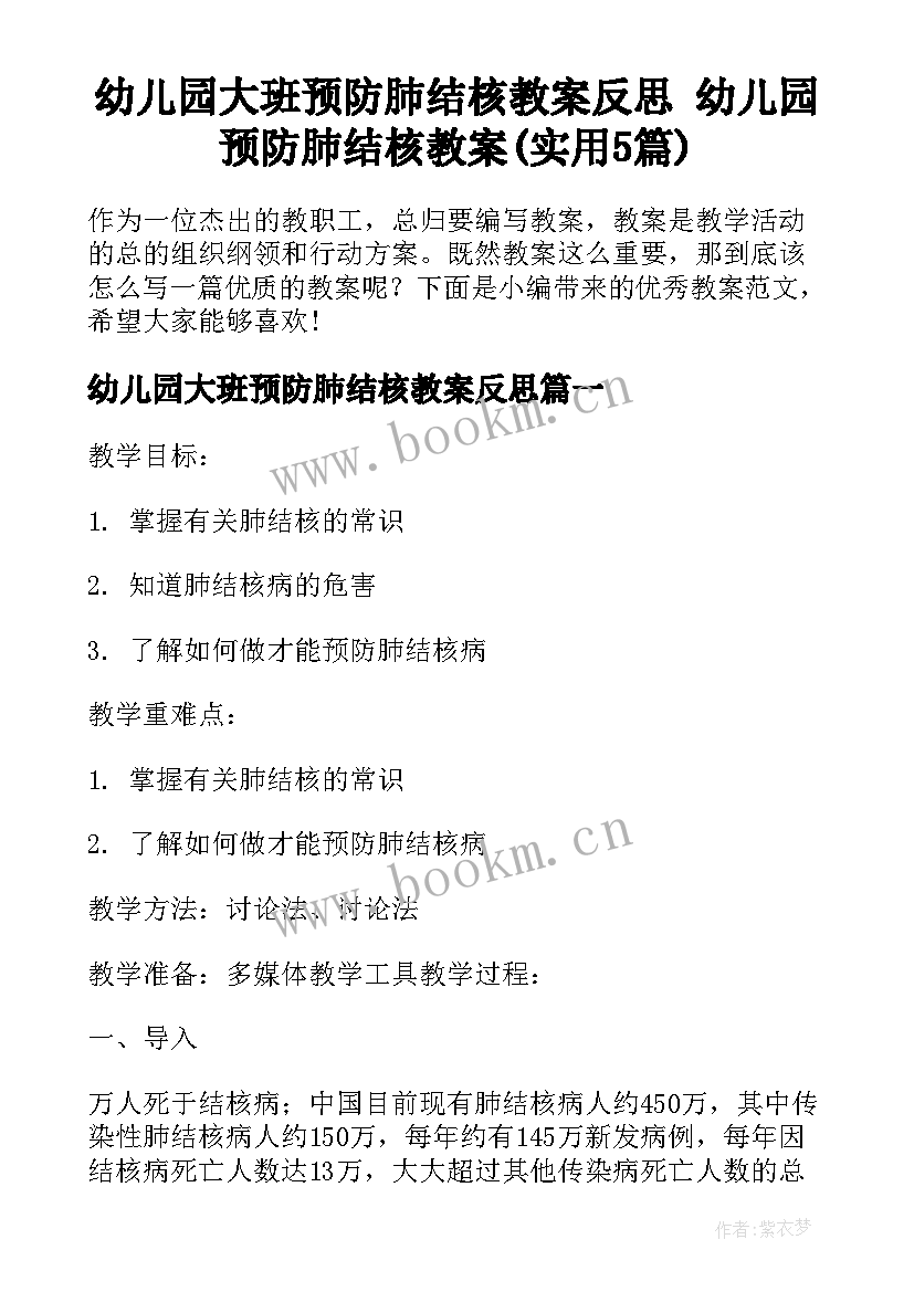 幼儿园大班预防肺结核教案反思 幼儿园预防肺结核教案(实用5篇)