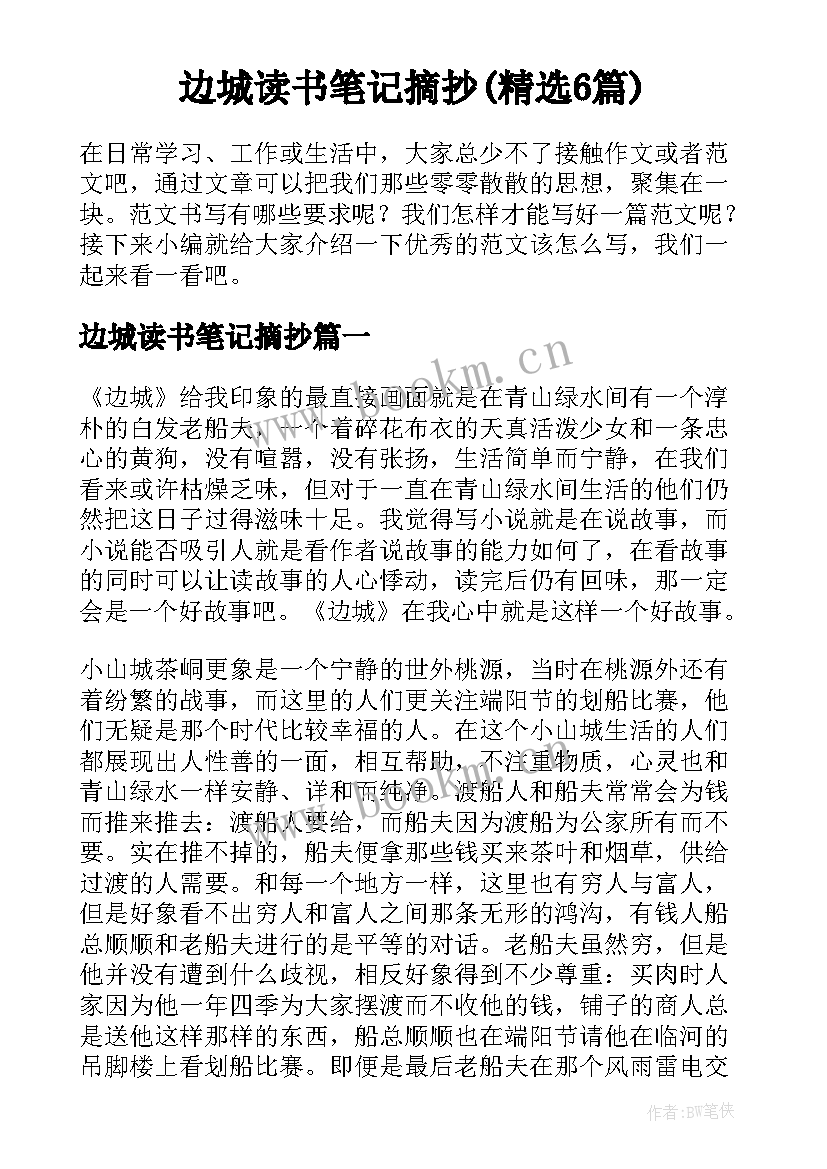 边城读书笔记摘抄(精选6篇)