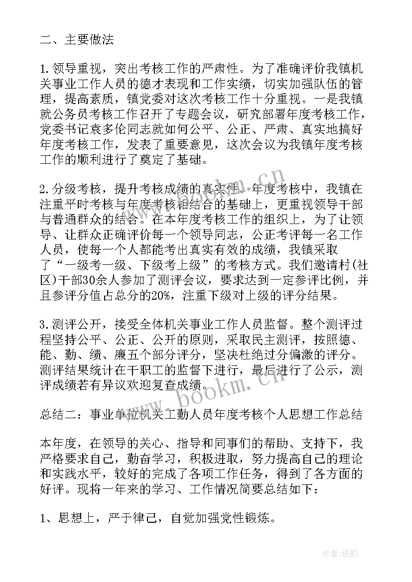 2023年事业单位考核年度个人总结报告 事业单位年度考核个人总结(精选7篇)