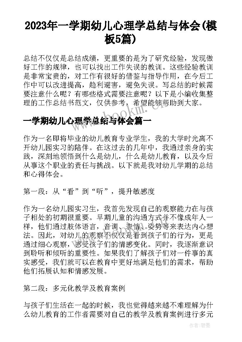 2023年一学期幼儿心理学总结与体会(模板5篇)