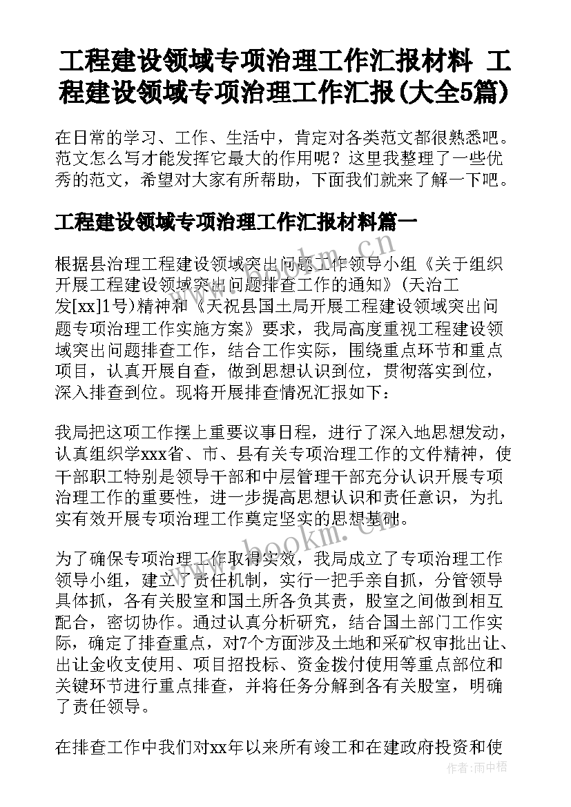 工程建设领域专项治理工作汇报材料 工程建设领域专项治理工作汇报(大全5篇)