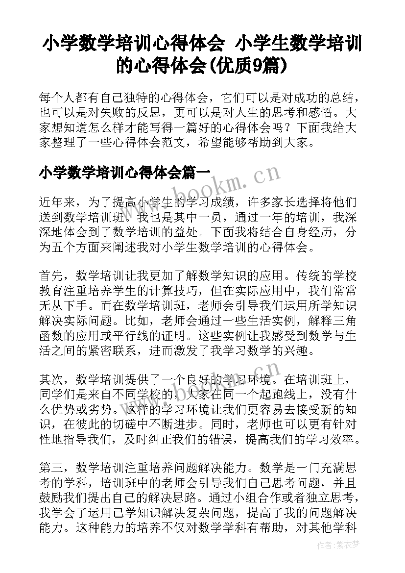 小学数学培训心得体会 小学生数学培训的心得体会(优质9篇)