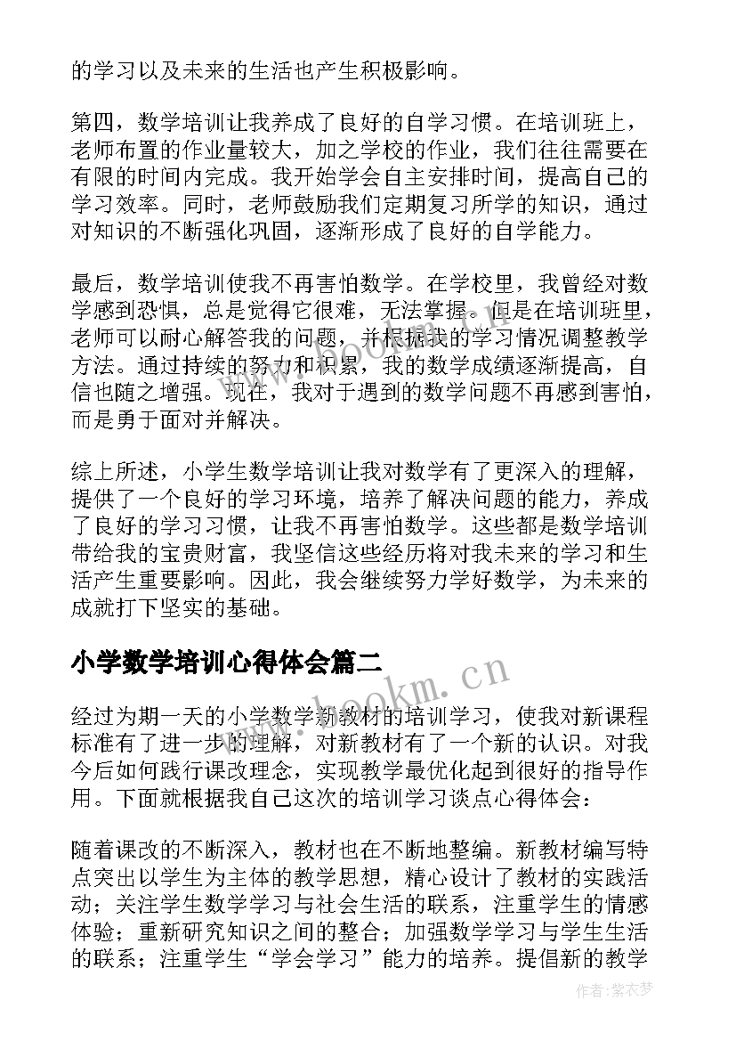 小学数学培训心得体会 小学生数学培训的心得体会(优质9篇)