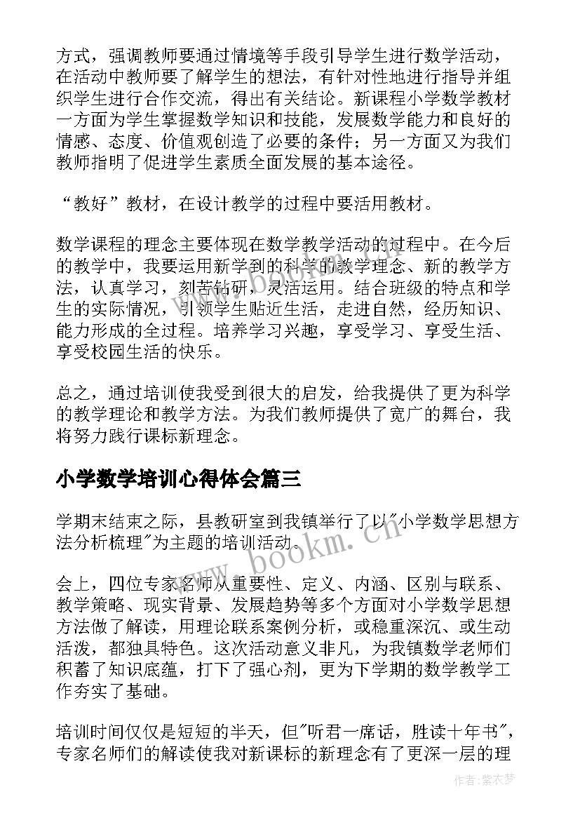 小学数学培训心得体会 小学生数学培训的心得体会(优质9篇)