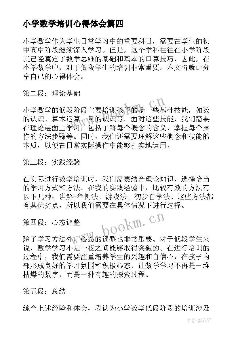 小学数学培训心得体会 小学生数学培训的心得体会(优质9篇)