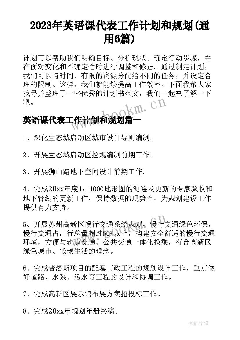 2023年英语课代表工作计划和规划(通用6篇)