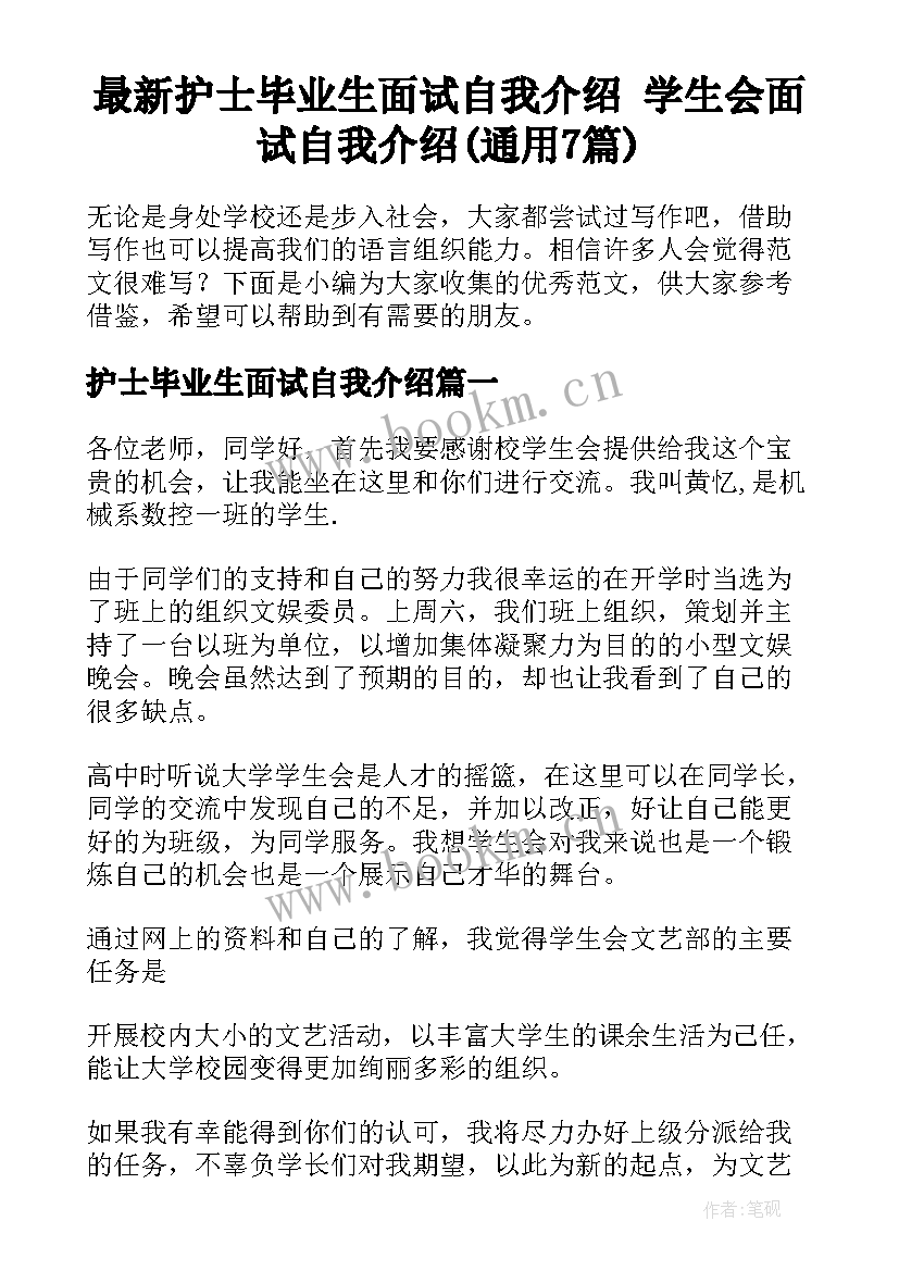 最新护士毕业生面试自我介绍 学生会面试自我介绍(通用7篇)