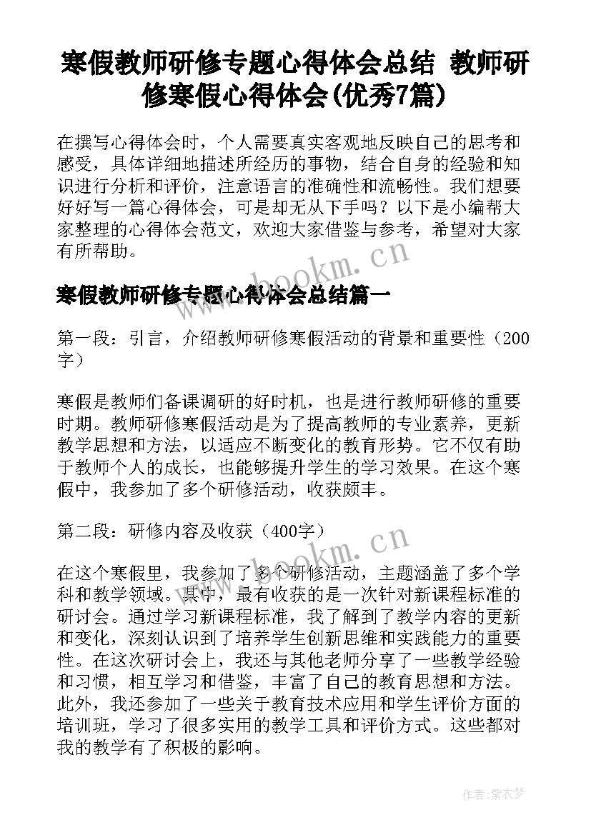 寒假教师研修专题心得体会总结 教师研修寒假心得体会(优秀7篇)