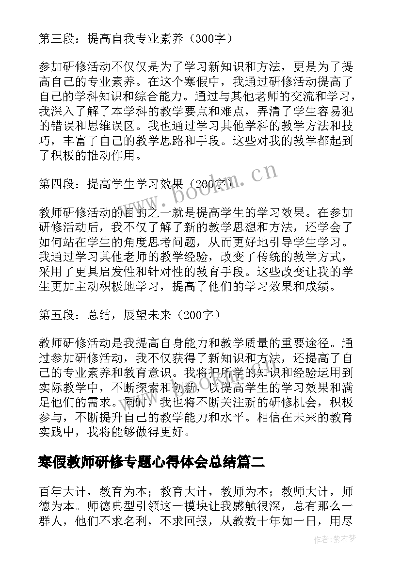 寒假教师研修专题心得体会总结 教师研修寒假心得体会(优秀7篇)