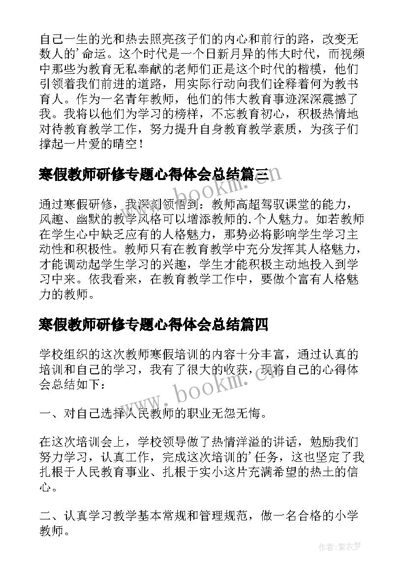 寒假教师研修专题心得体会总结 教师研修寒假心得体会(优秀7篇)