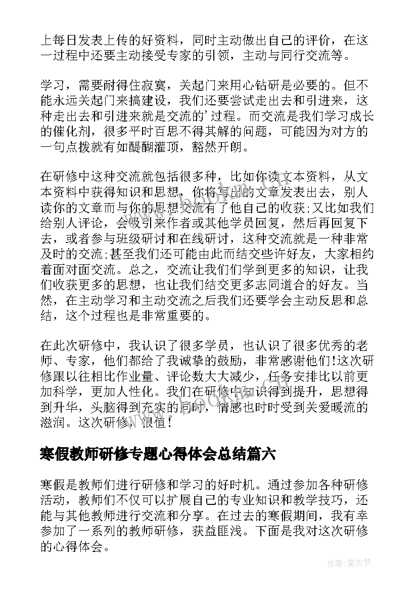 寒假教师研修专题心得体会总结 教师研修寒假心得体会(优秀7篇)