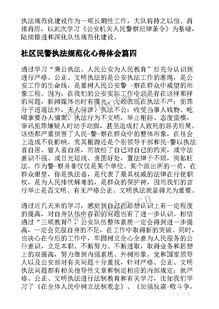 社区民警执法规范化心得体会 公安民警执法规范化心得体会(实用5篇)