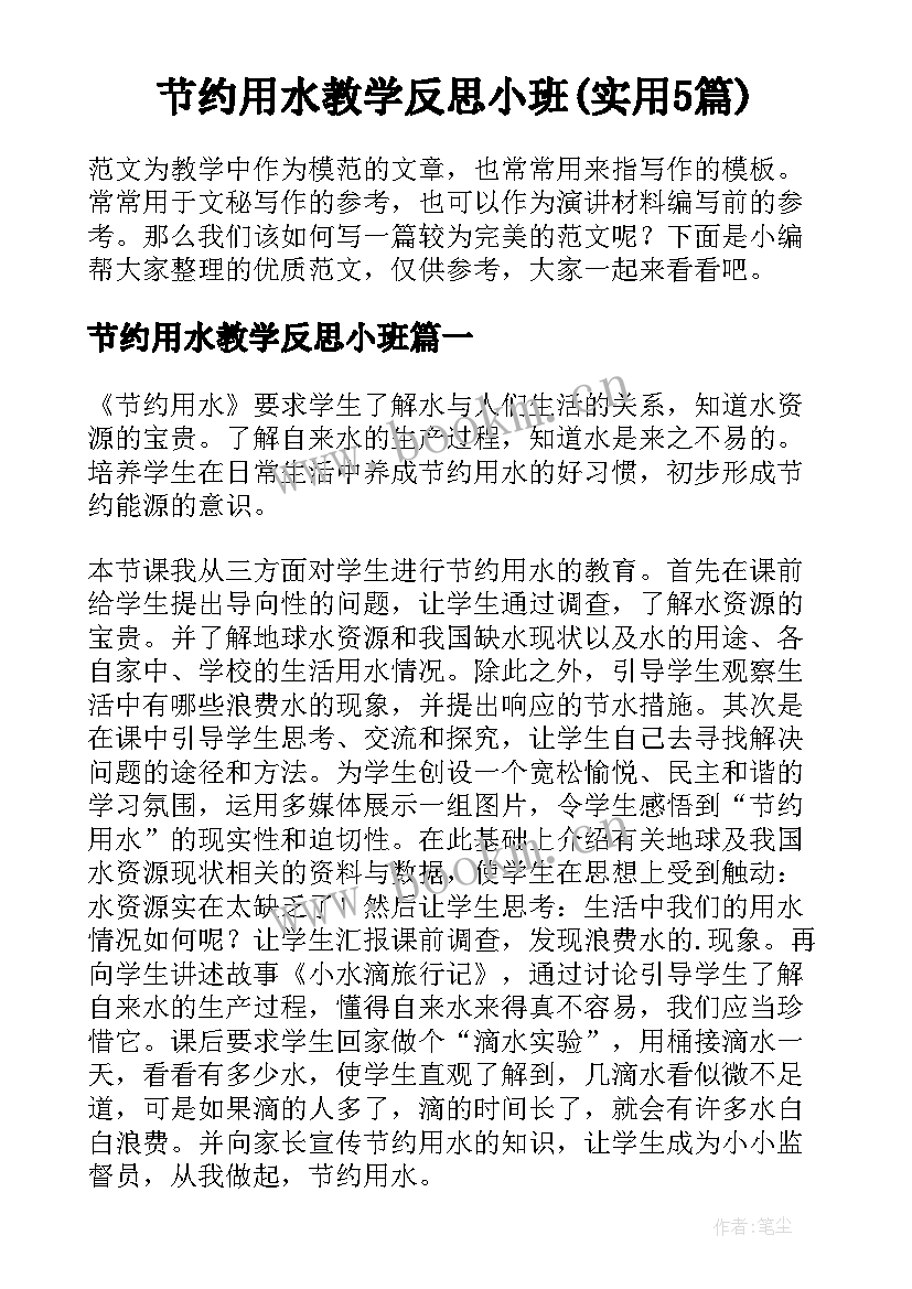 节约用水教学反思小班(实用5篇)