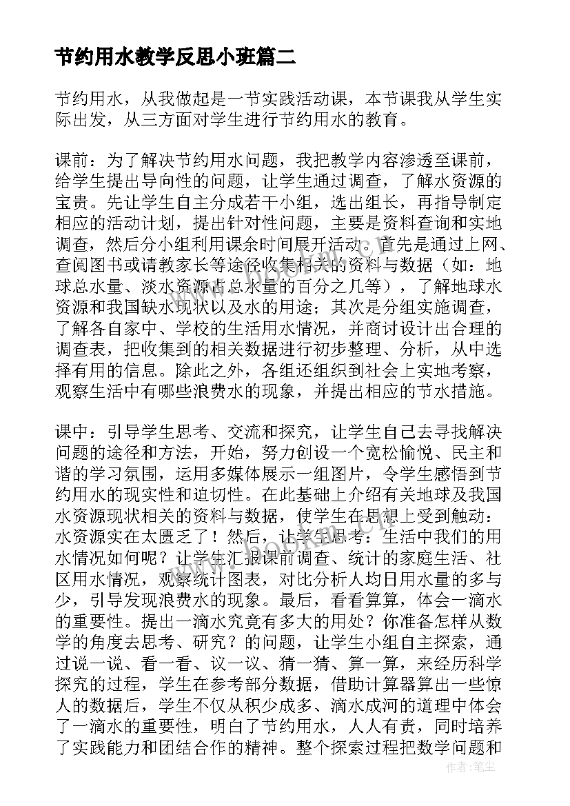 节约用水教学反思小班(实用5篇)