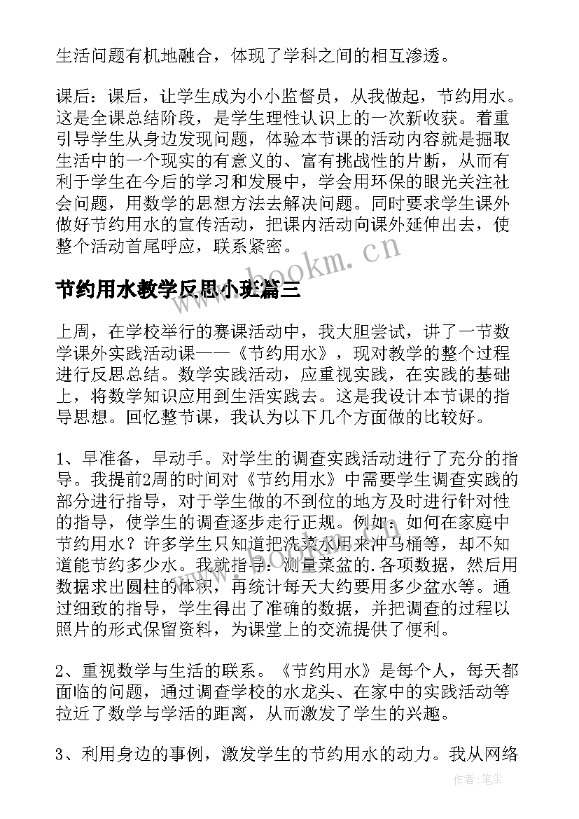 节约用水教学反思小班(实用5篇)