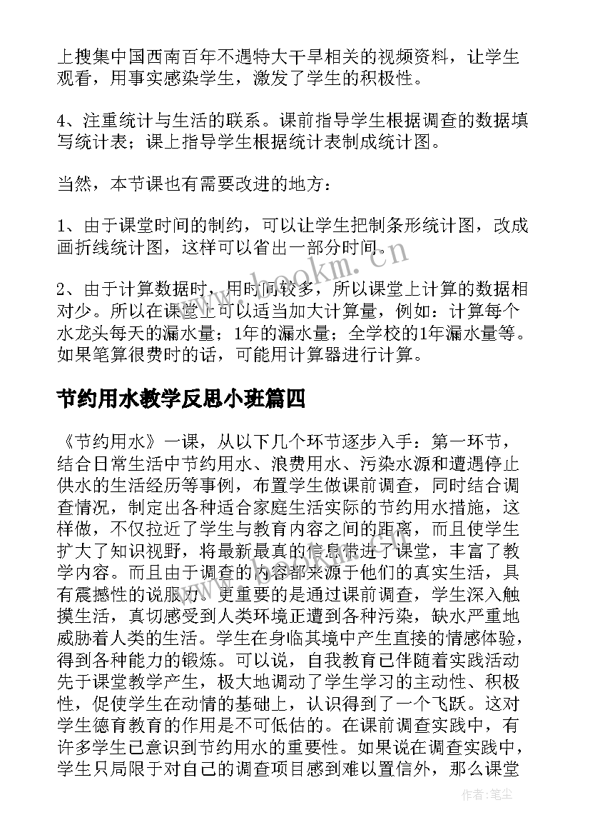 节约用水教学反思小班(实用5篇)