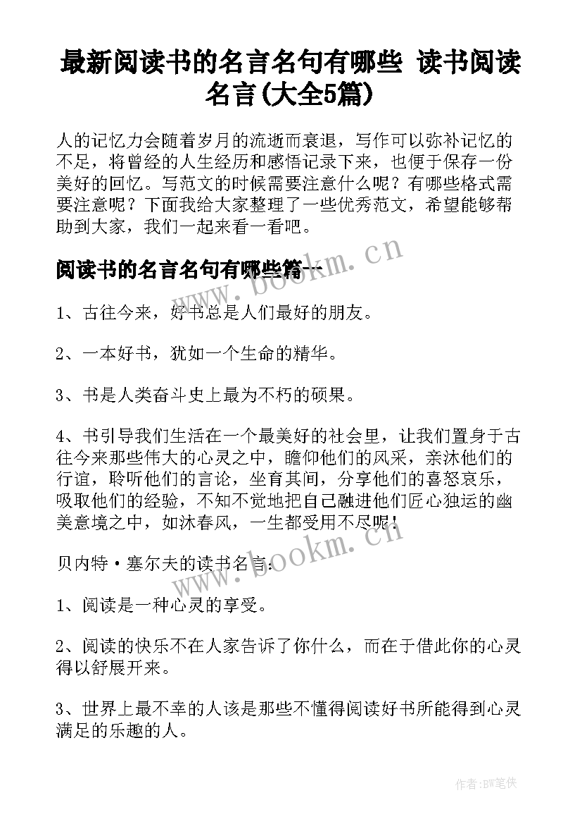 最新阅读书的名言名句有哪些 读书阅读名言(大全5篇)