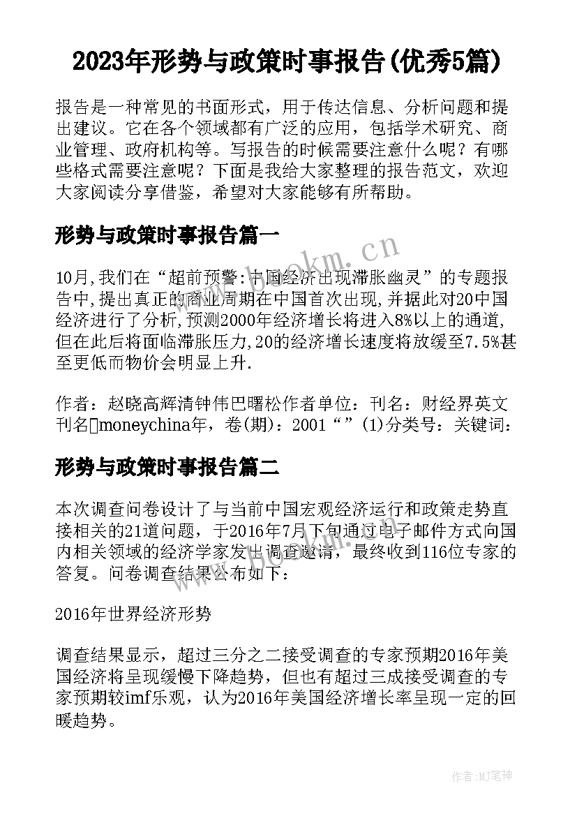 2023年形势与政策时事报告(优秀5篇)