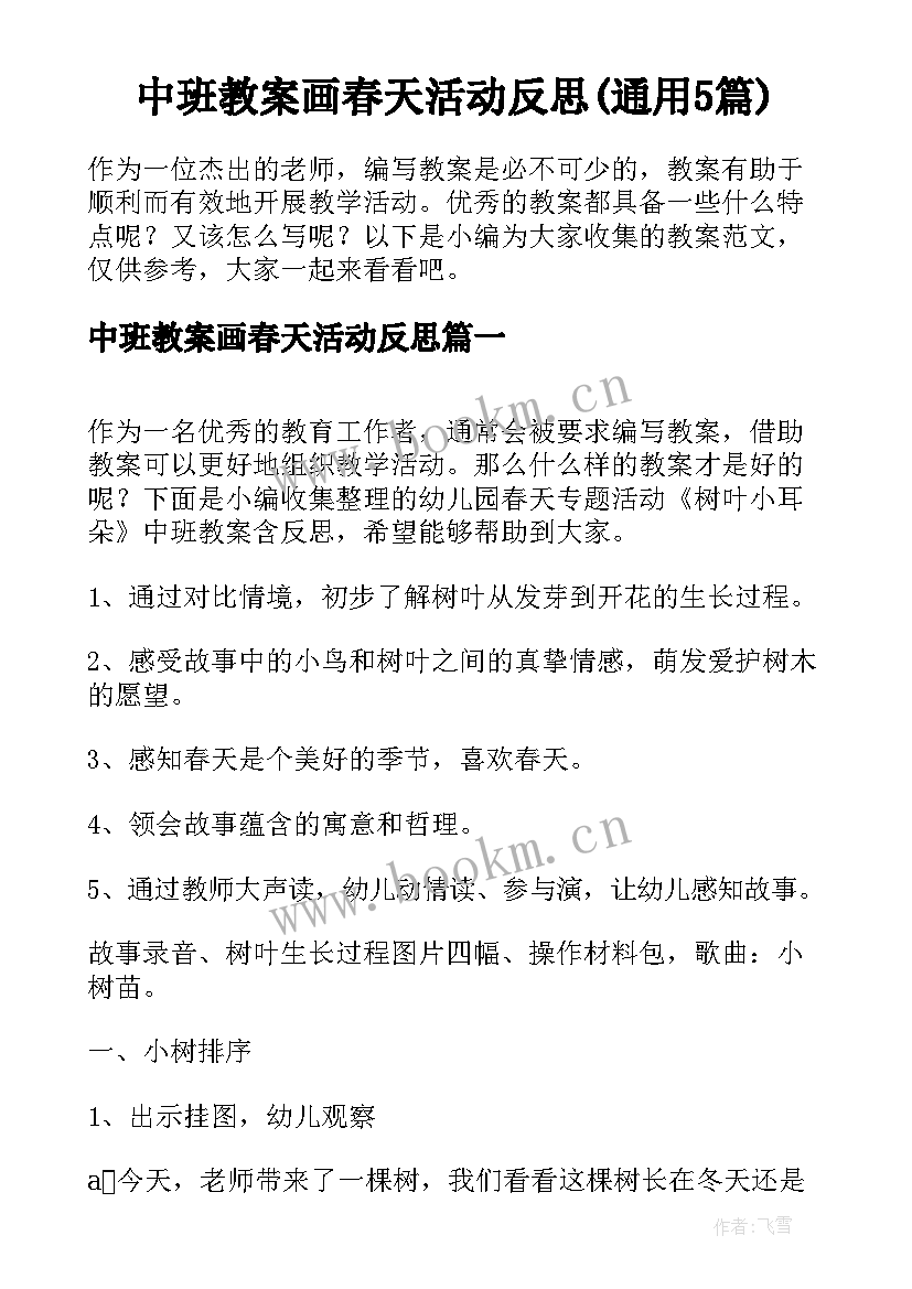 中班教案画春天活动反思(通用5篇)