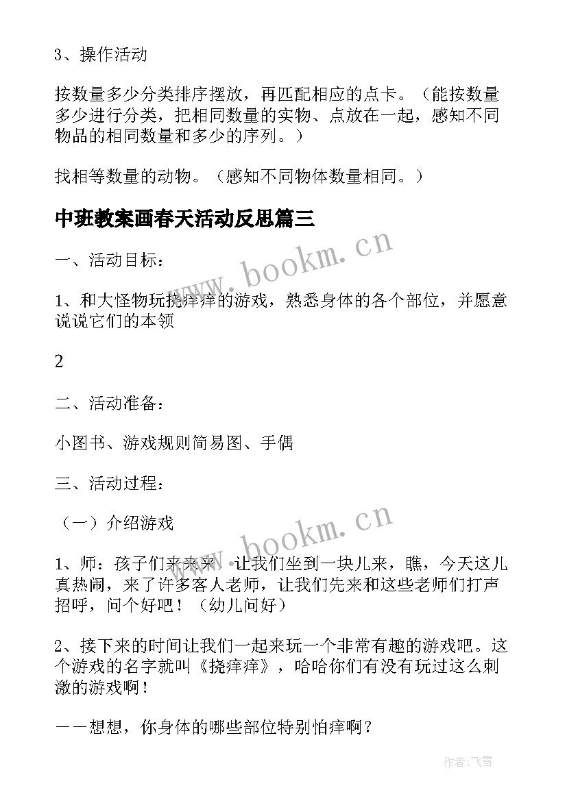 中班教案画春天活动反思(通用5篇)