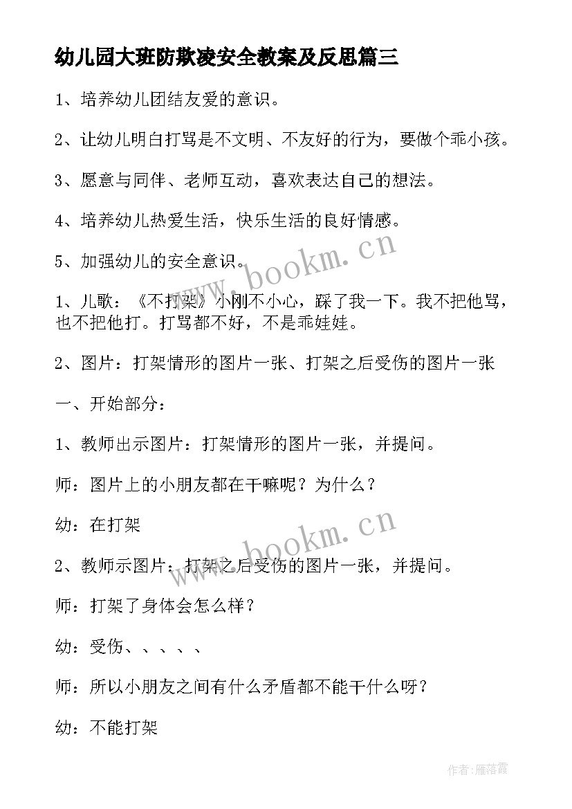 幼儿园大班防欺凌安全教案及反思(模板8篇)