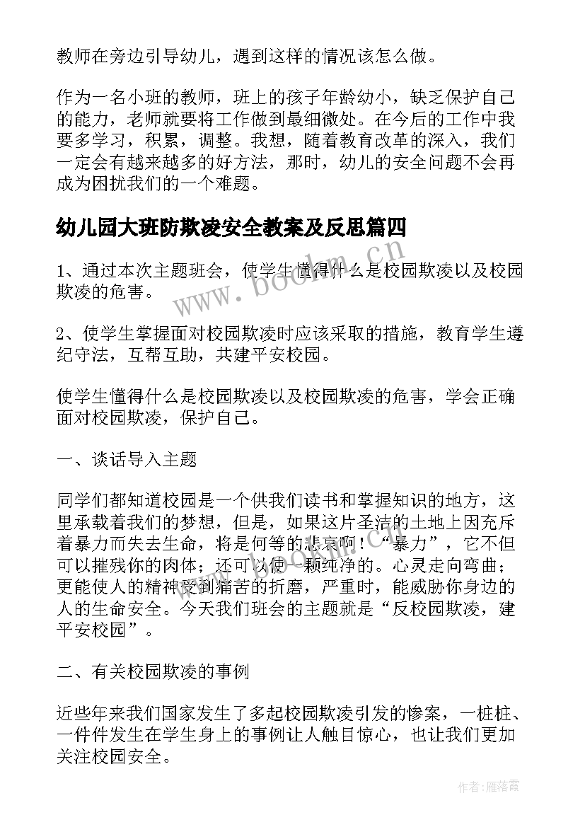 幼儿园大班防欺凌安全教案及反思(模板8篇)