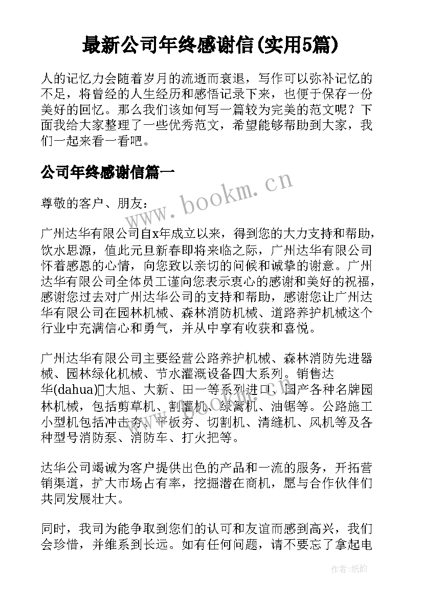 最新公司年终感谢信(实用5篇)