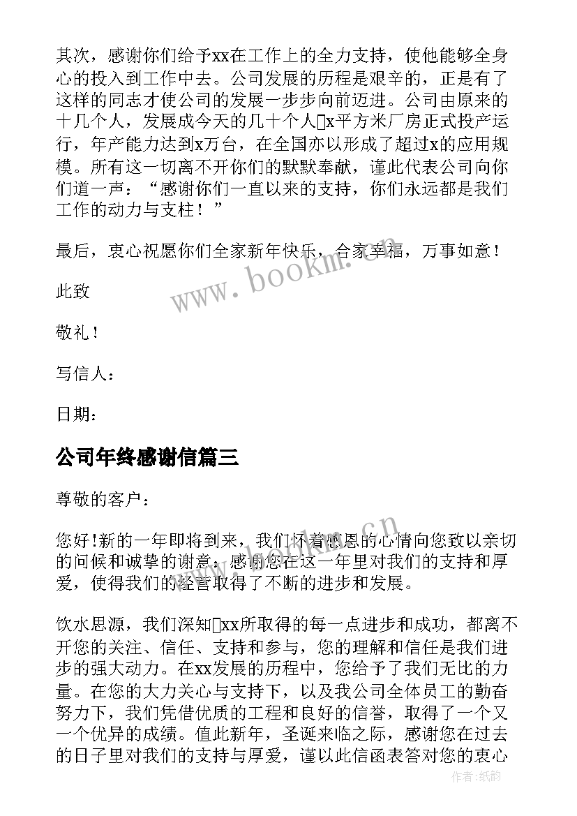 最新公司年终感谢信(实用5篇)