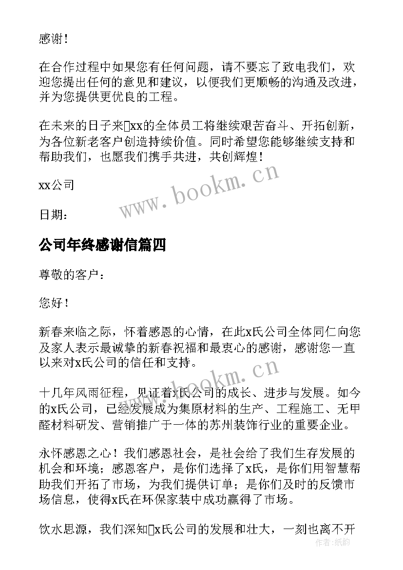 最新公司年终感谢信(实用5篇)