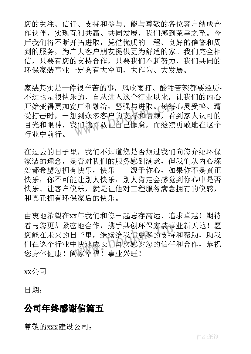 最新公司年终感谢信(实用5篇)