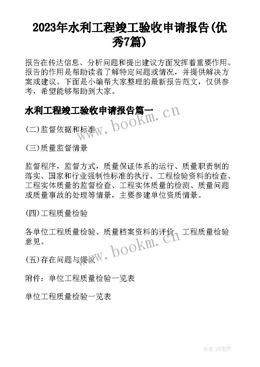 2023年水利工程竣工验收申请报告(优秀7篇)