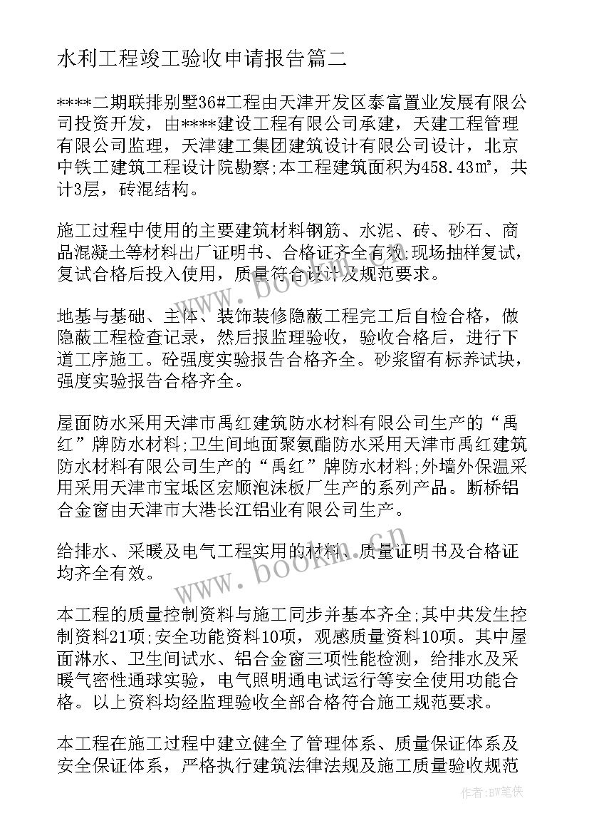 2023年水利工程竣工验收申请报告(优秀7篇)