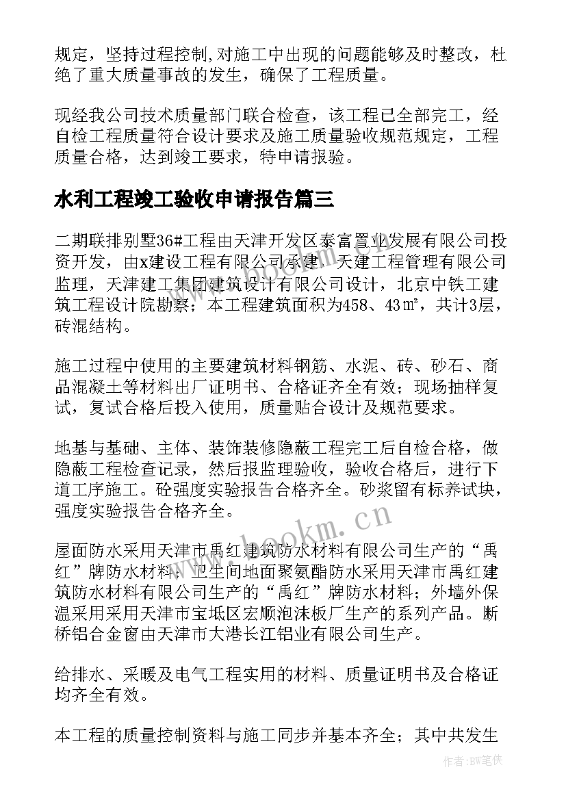 2023年水利工程竣工验收申请报告(优秀7篇)