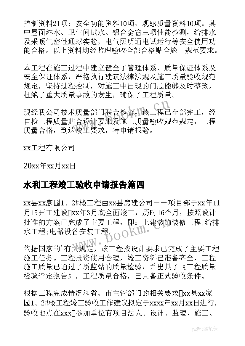 2023年水利工程竣工验收申请报告(优秀7篇)