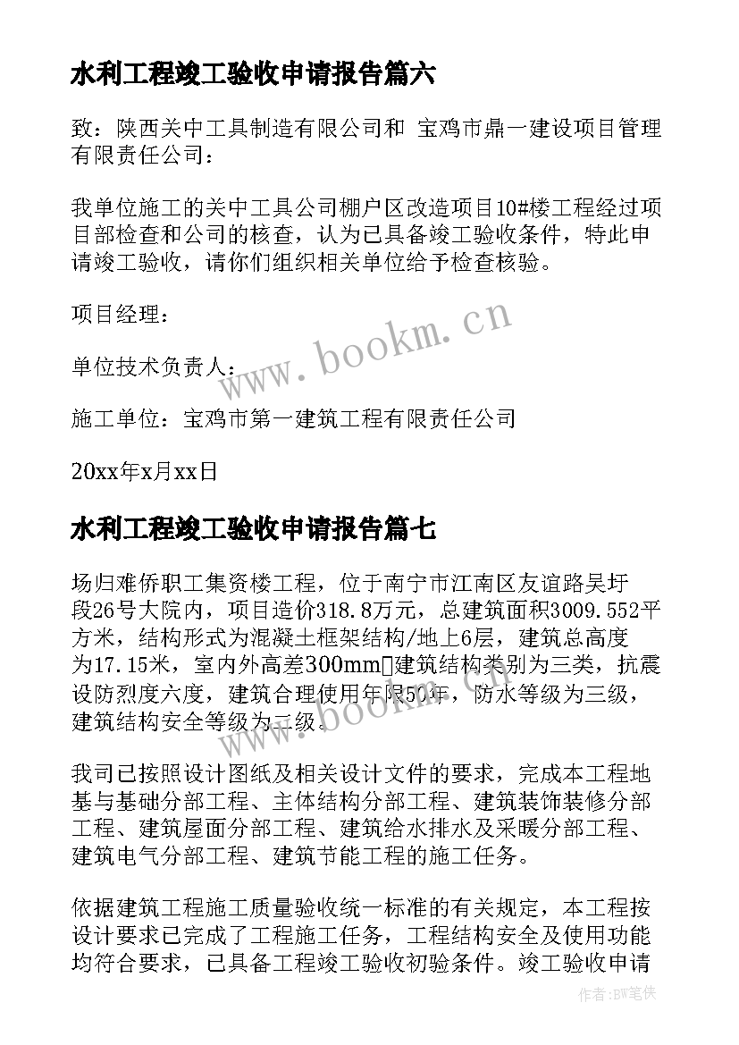 2023年水利工程竣工验收申请报告(优秀7篇)