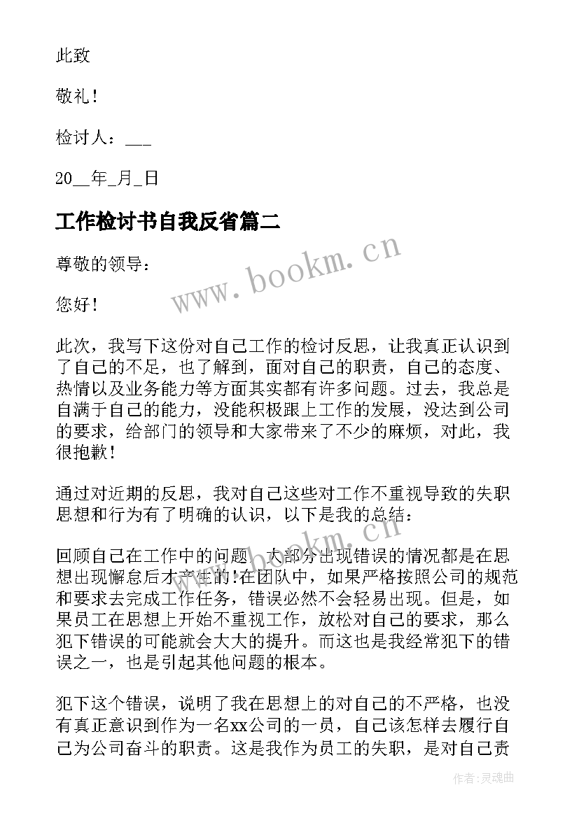 最新工作检讨书自我反省(精选9篇)