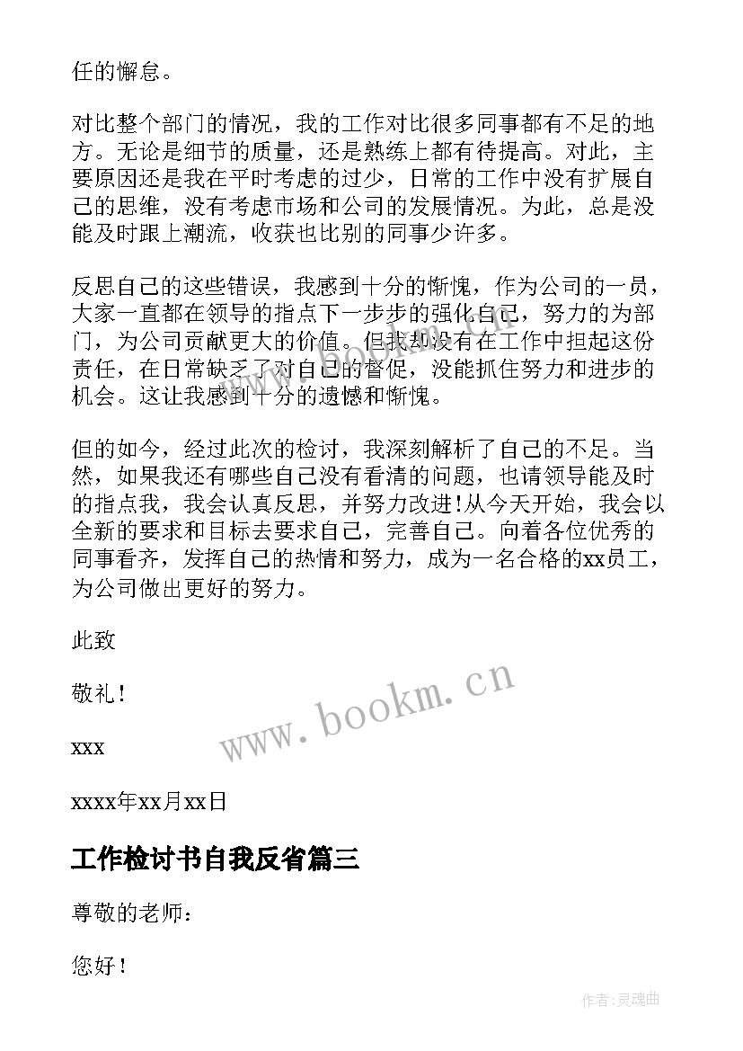 最新工作检讨书自我反省(精选9篇)