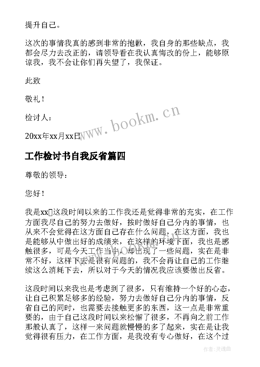 最新工作检讨书自我反省(精选9篇)