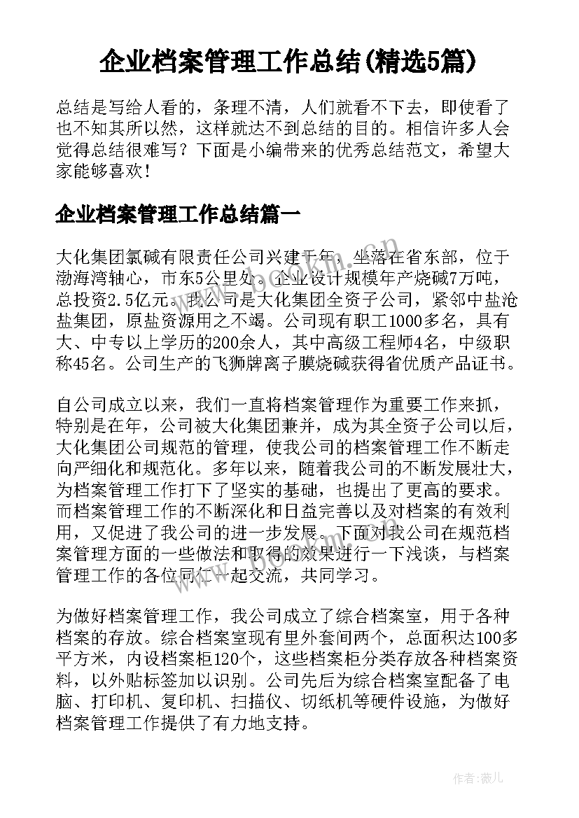 企业档案管理工作总结(精选5篇)