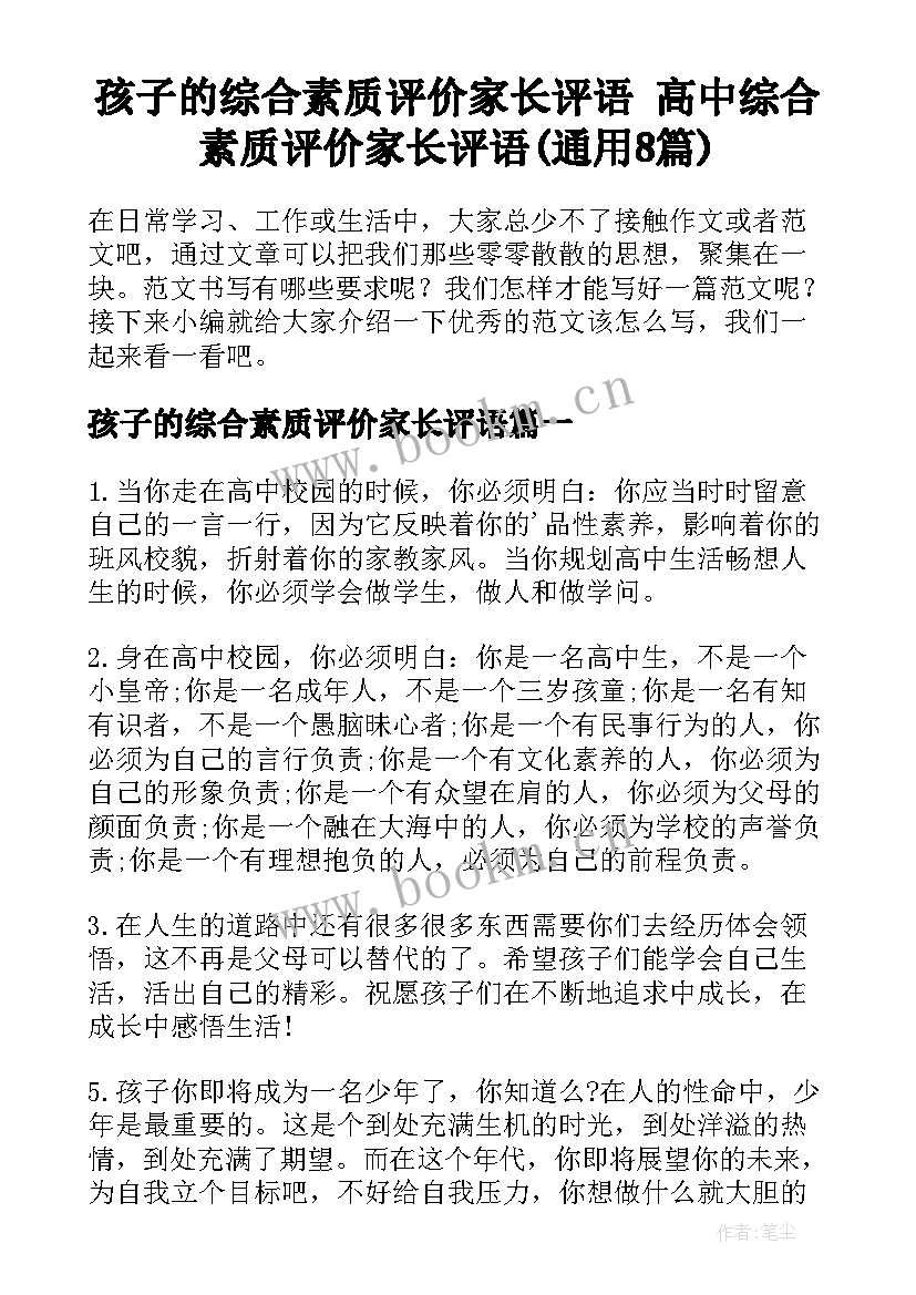 孩子的综合素质评价家长评语 高中综合素质评价家长评语(通用8篇)