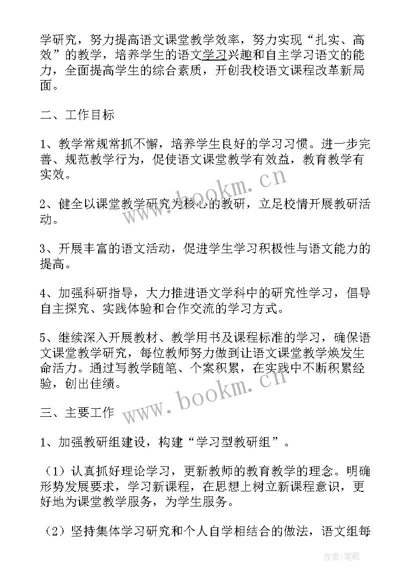 初中语文教研组计划 第一学期初中语文教研组计划(优质8篇)