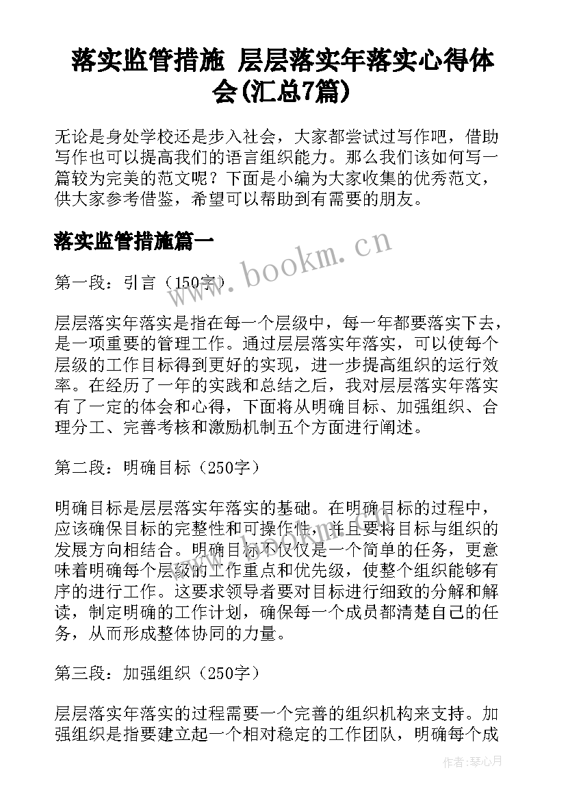 落实监管措施 层层落实年落实心得体会(汇总7篇)