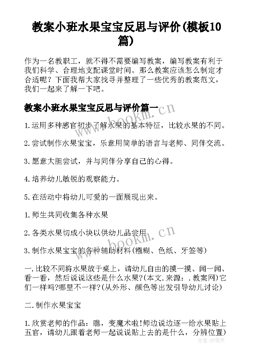 教案小班水果宝宝反思与评价(模板10篇)