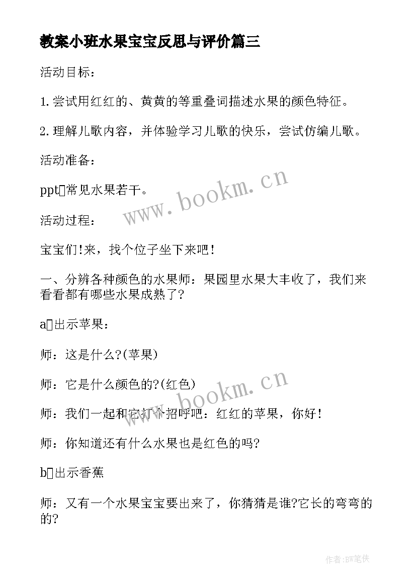 教案小班水果宝宝反思与评价(模板10篇)