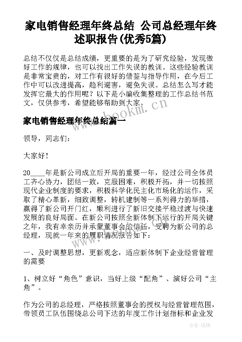 家电销售经理年终总结 公司总经理年终述职报告(优秀5篇)