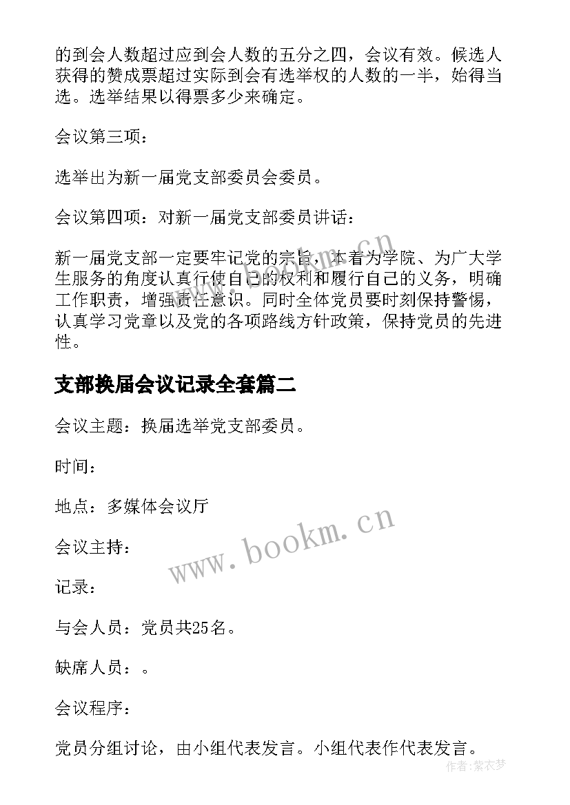 2023年支部换届会议记录全套(精选5篇)