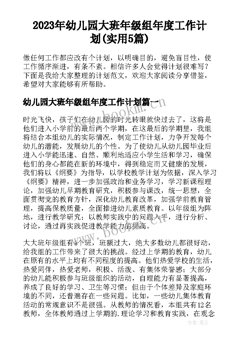 2023年幼儿园大班年级组年度工作计划(实用5篇)