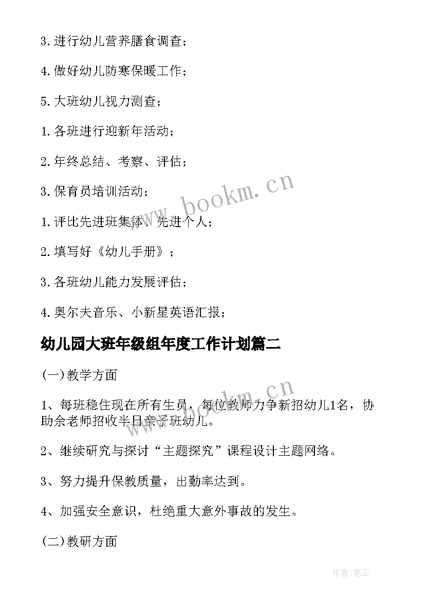 2023年幼儿园大班年级组年度工作计划(实用5篇)