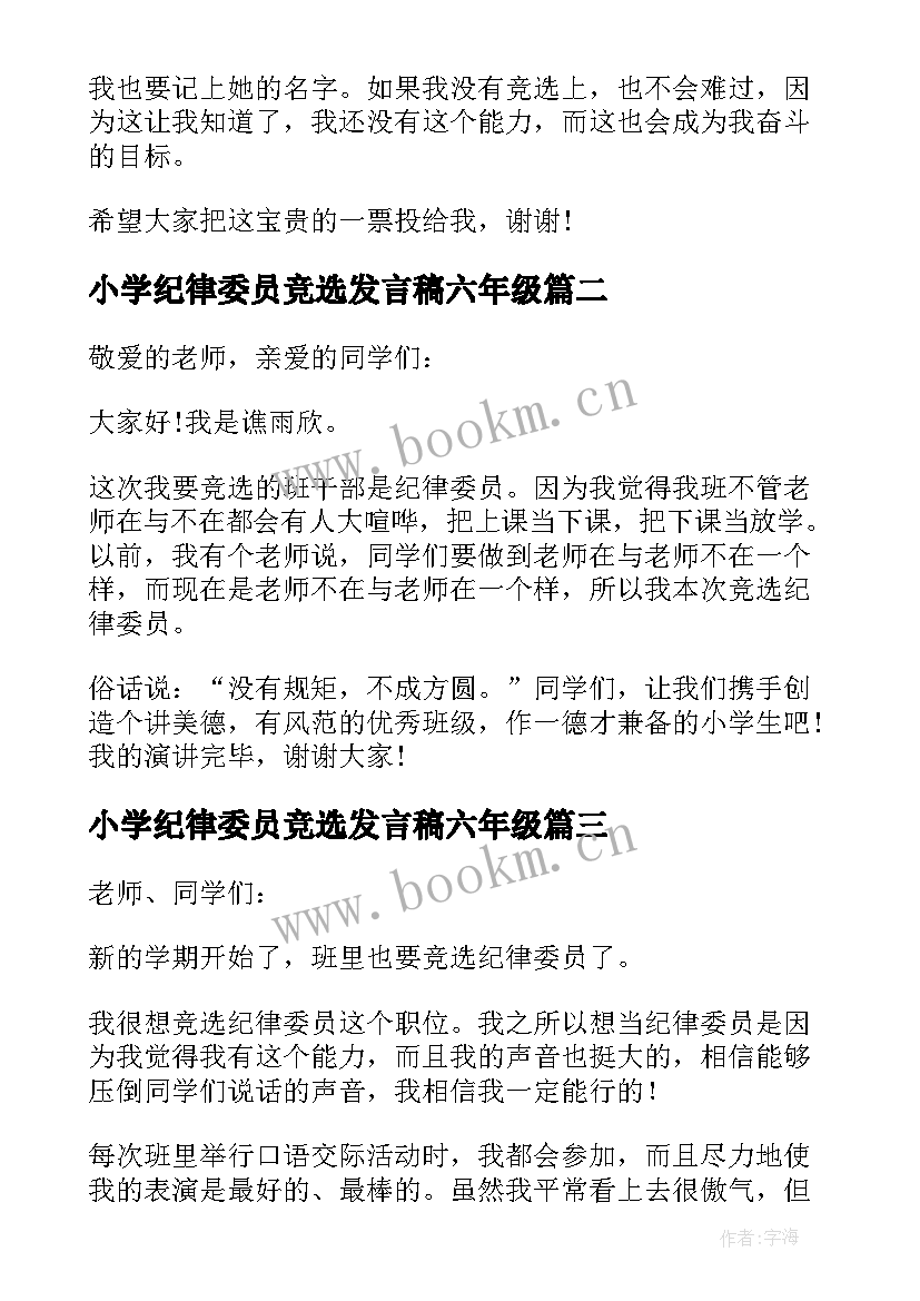 小学纪律委员竞选发言稿六年级 竞选纪律委员发言稿(汇总8篇)