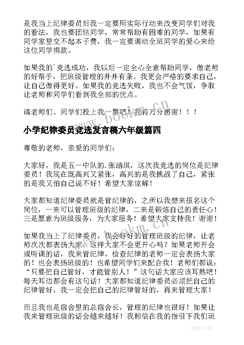 小学纪律委员竞选发言稿六年级 竞选纪律委员发言稿(汇总8篇)